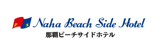 那覇ビーチサイドホテル