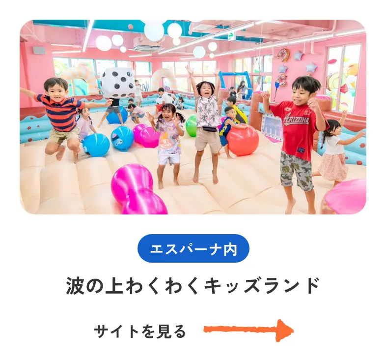 波の上わくわくキッズランド