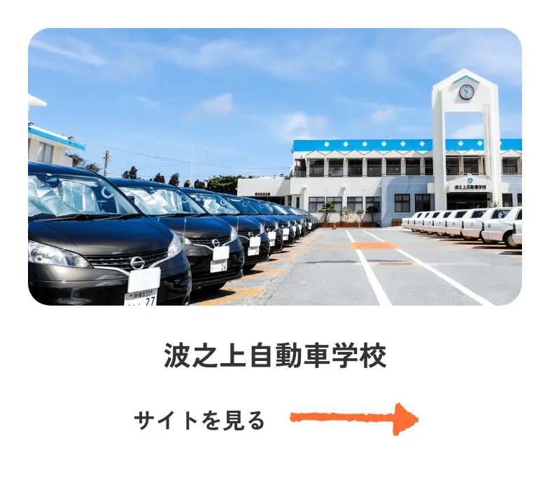 波之上自動車学校