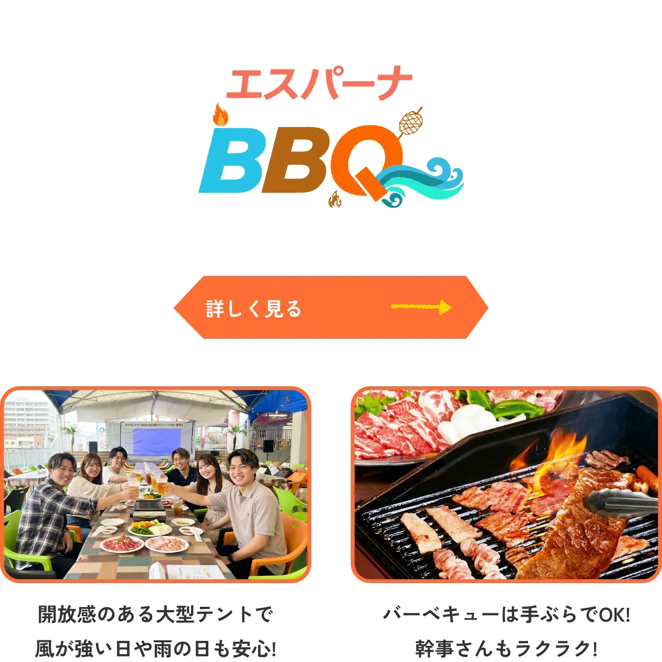 エスパーナ バーベキュー