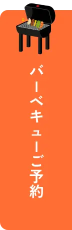 バIベキュIご予約