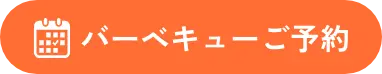 バーベキューご予約