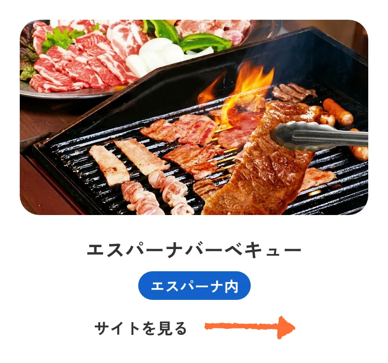 エスパーナバーベキュー