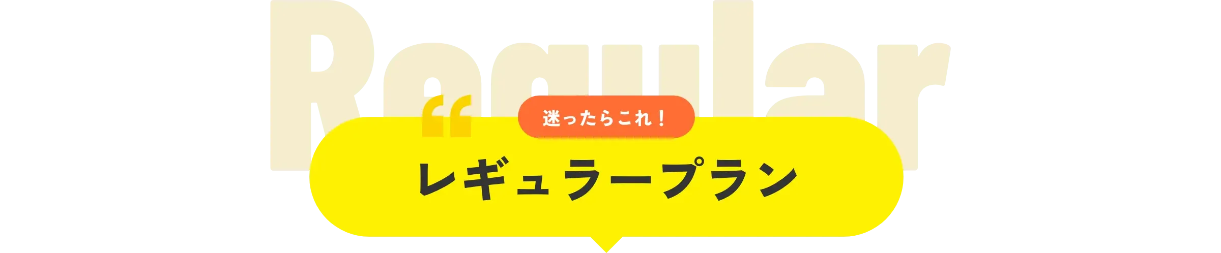レギュラープラン