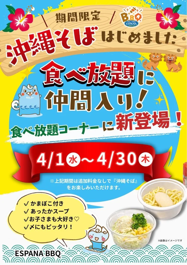 期間限定 沖縄そばはじめました！食べ放題コーナーに新登場！
