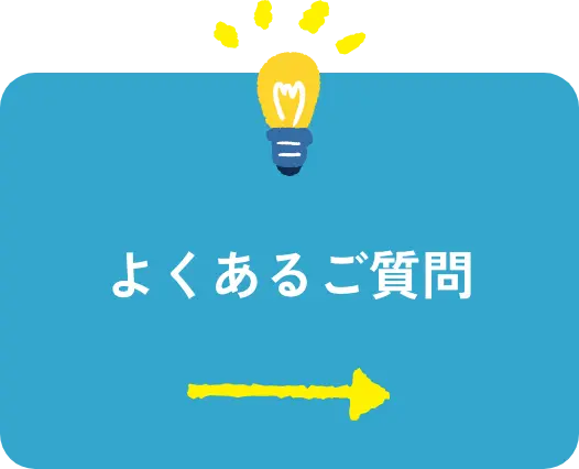 よくあるご質問