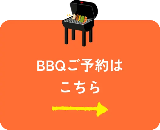 BBQご予約はこちら