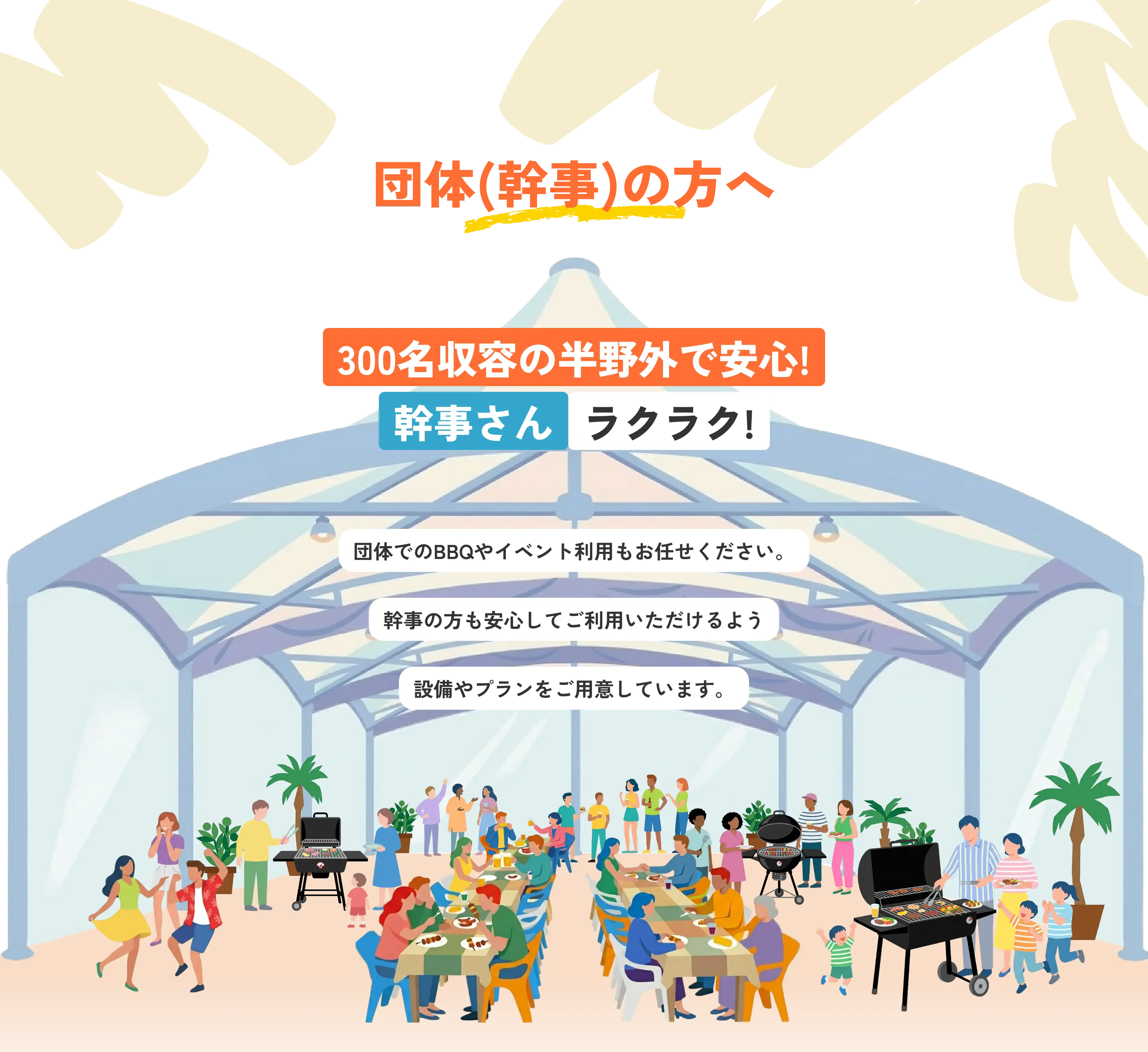 団体(幹事)の方へ