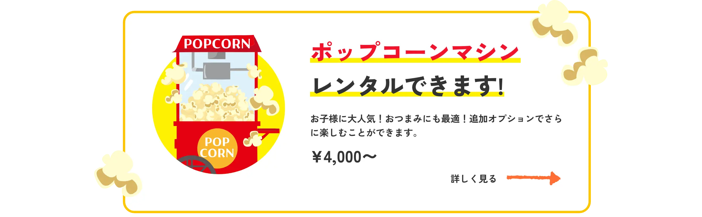 ポップコーンマシンレンタルできます!