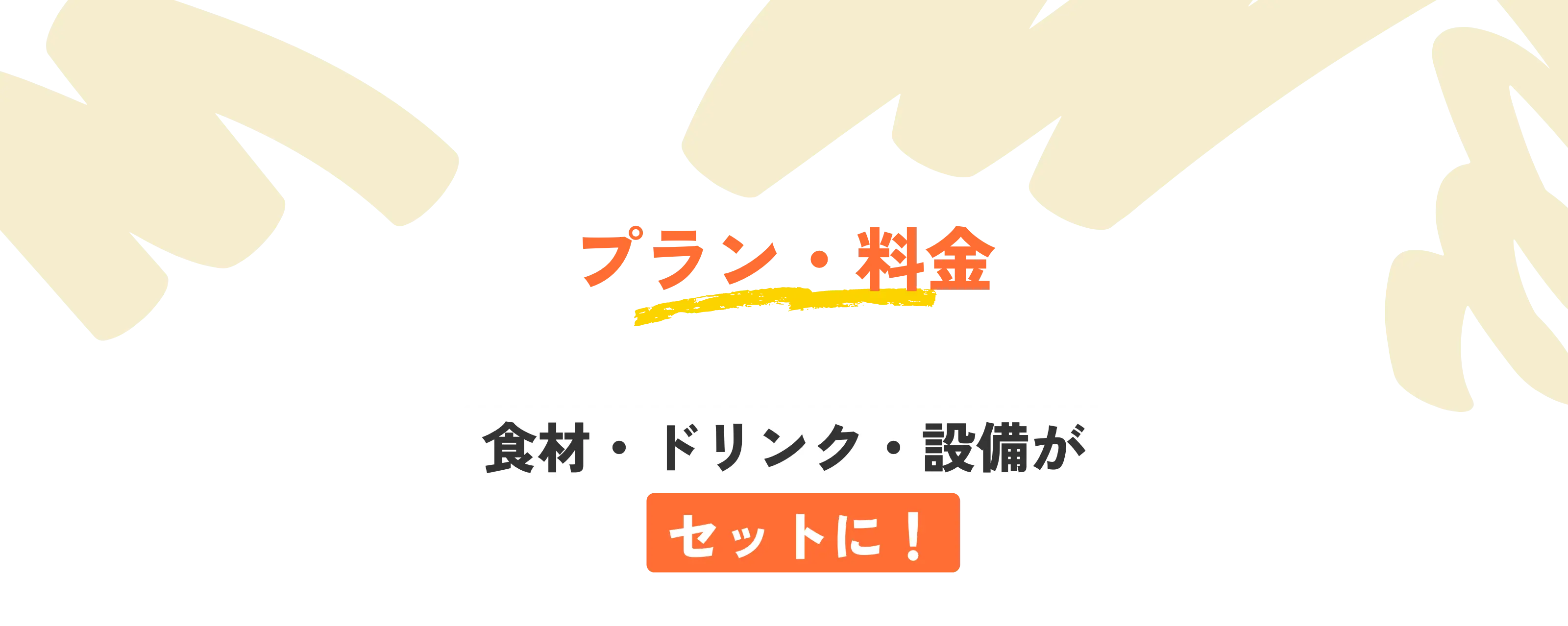 プラン・料金