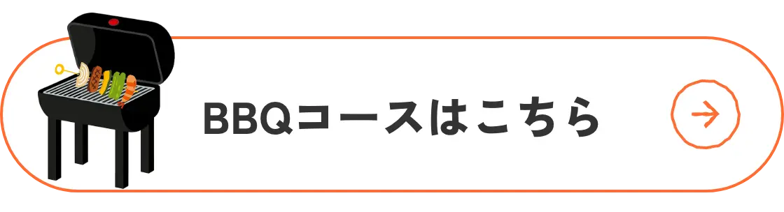 BBQコースはこちら