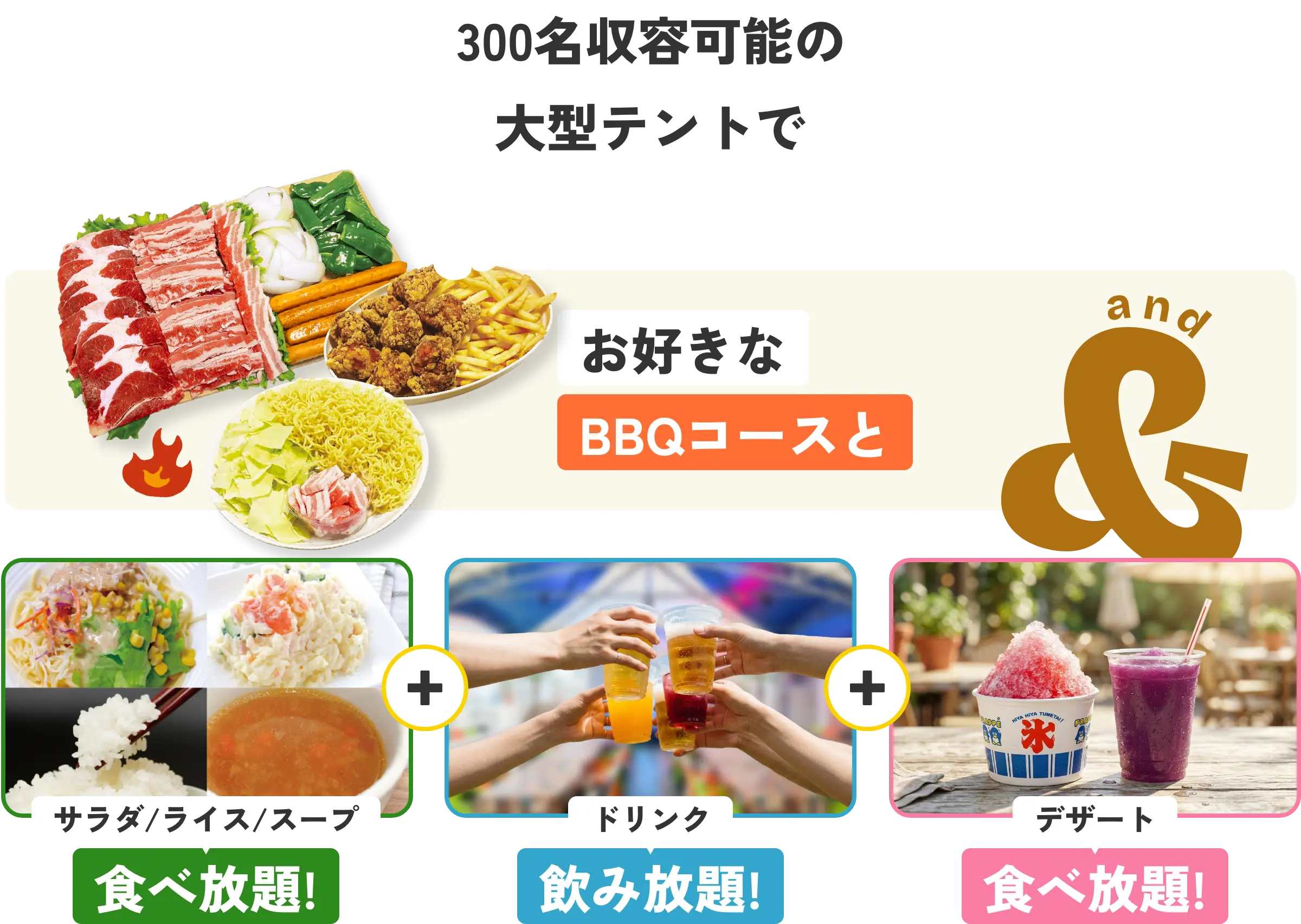 300名収容可能の大型テントでお好きなBBQコースと