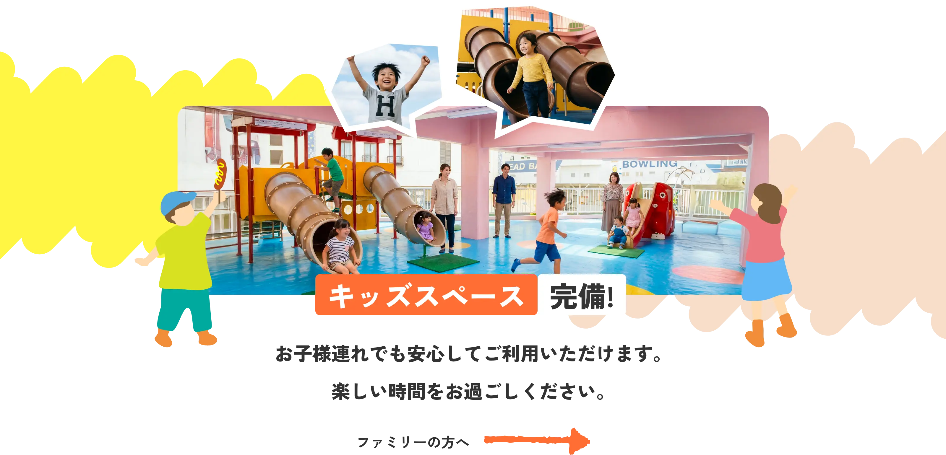 ファミリーの方へ