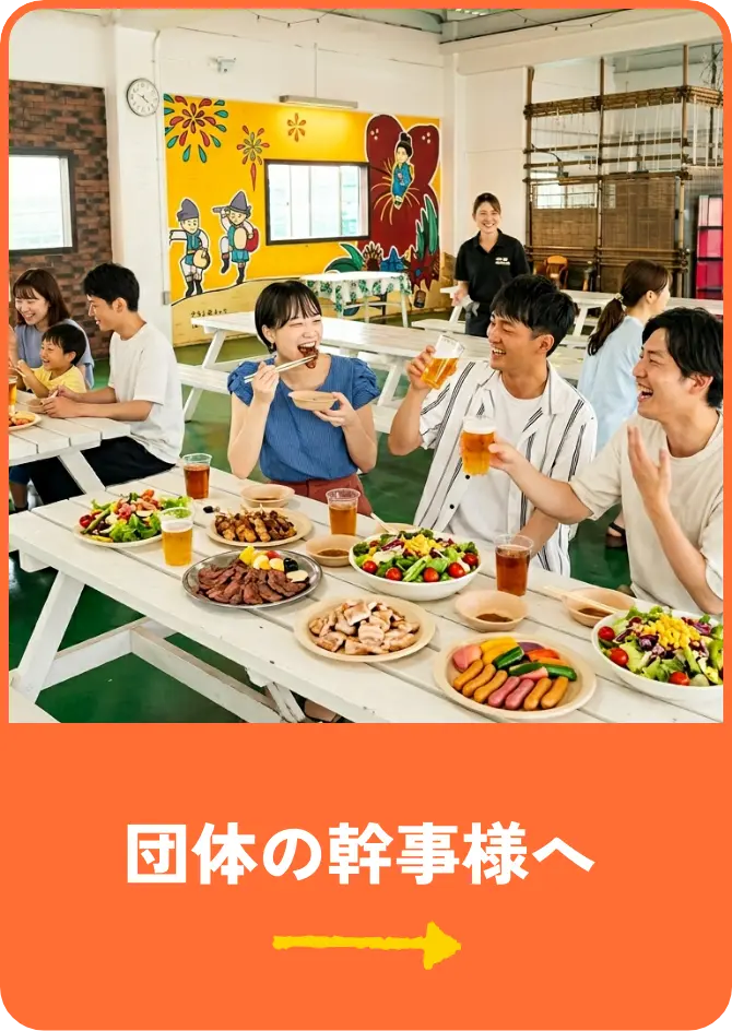 団体の幹事様へ