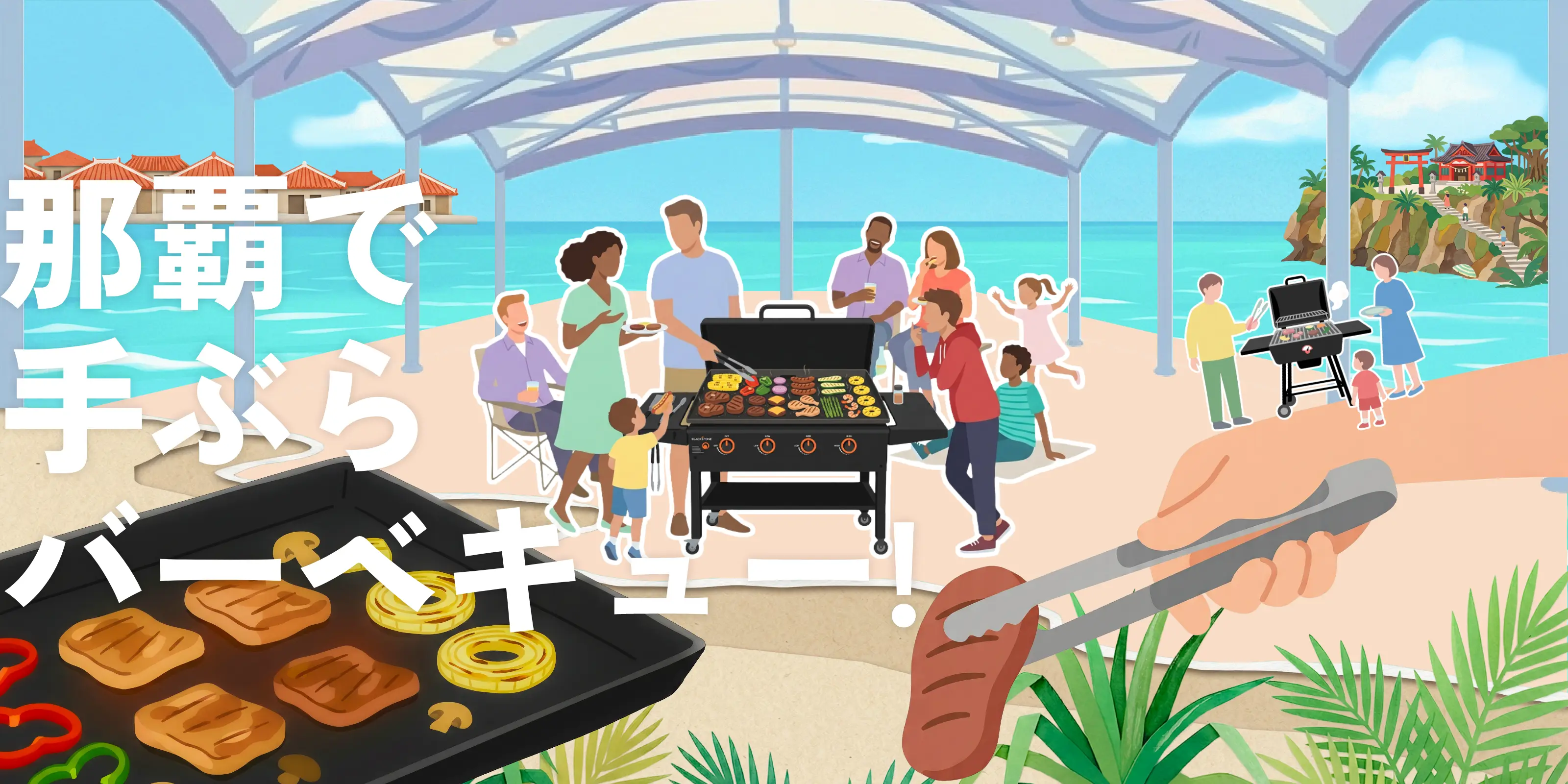 那覇で手ぶらバーベキュー!