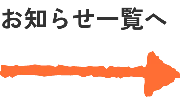 お知らせ一覧へ