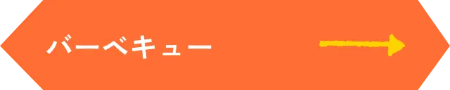 エスパーナ バーベキュー