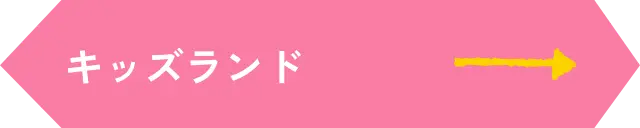 わくわくキッズランド